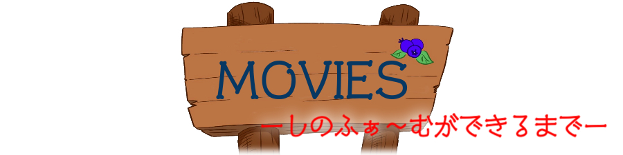 しのふぁ〜むMOVIES －しのふぁ〜むが出来るまで－