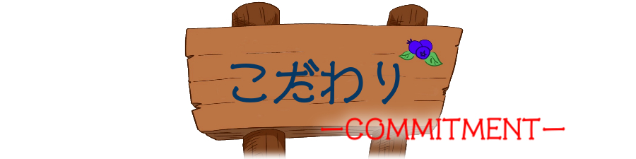 しのふぁ〜むのこだわり